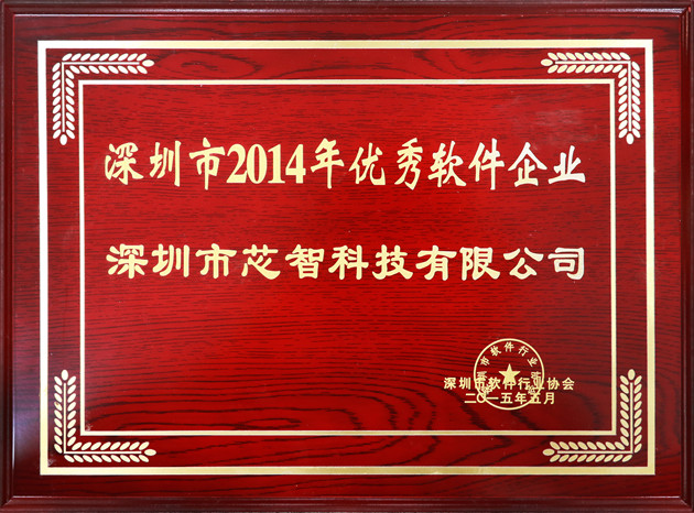 2014优秀软件企业（630）.jpg